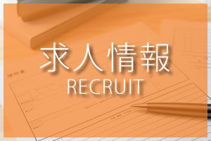 求人情報